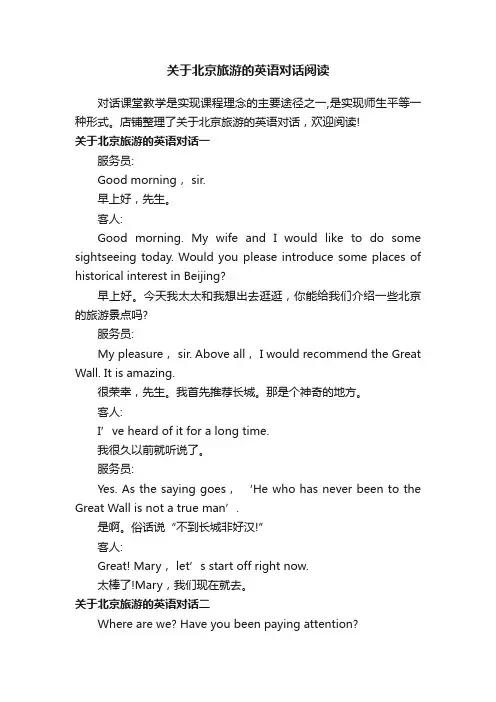 关于北京旅游的英语对话阅读