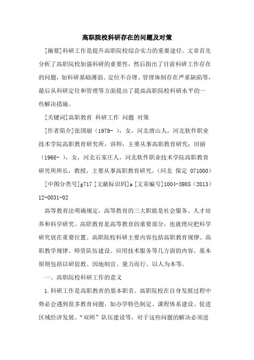 高职院校科研存在的问题及对策