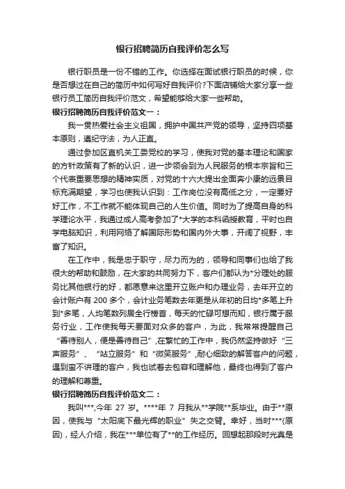 银行招聘简历自我评价怎么写