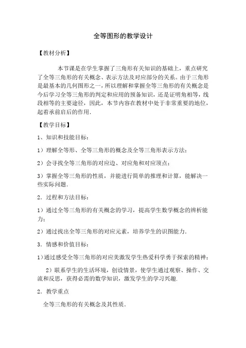 冀教版初中数学八年级上册 13.2 全等图形 教案