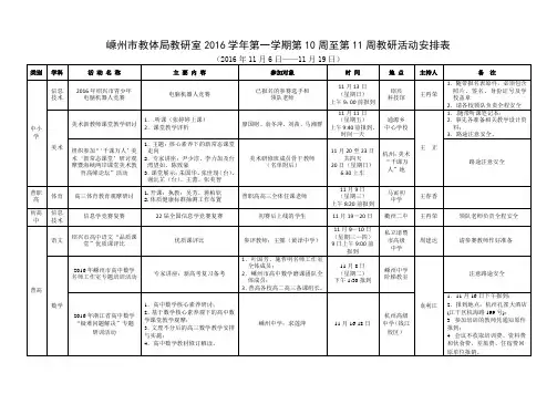 2016学年第一学期第10周至第11周教研活动安排表