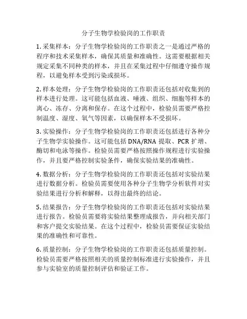 分子生物学检验岗的工作职责