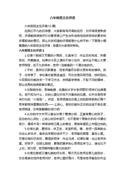 六年级班主任评语