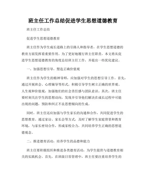 班主任工作总结促进学生思想道德教育
