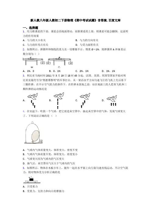 新人教八年级人教初二下册物理《期中考试试题》含答案.百度文库