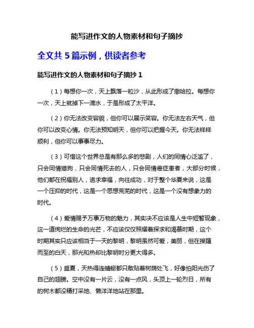 能写进作文的人物素材和句子摘抄