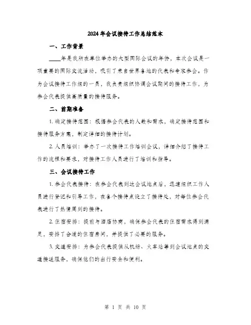 2024年会议接待工作总结范本(3篇)