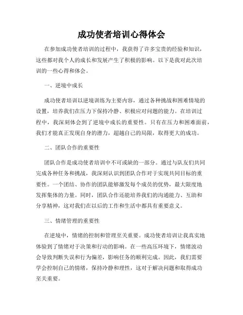 成功使者培训心得体会