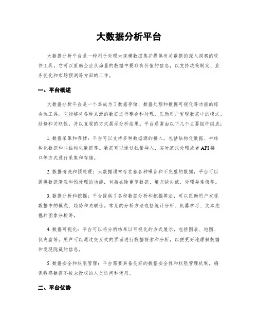 大数据分析平台