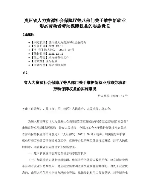 贵州省人力资源社会保障厅等八部门关于维护新就业形态劳动者劳动保障权益的实施意见