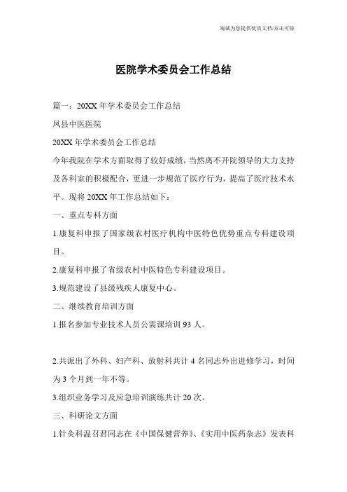 医院学术委员会工作总结