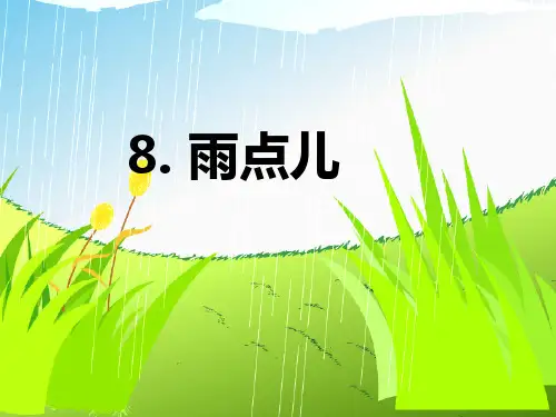 《雨点儿》教学PPT课件