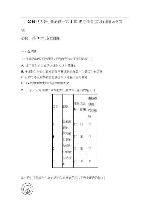 2019秋人教生物必修一第1章走近细胞(复习)训练题含答案