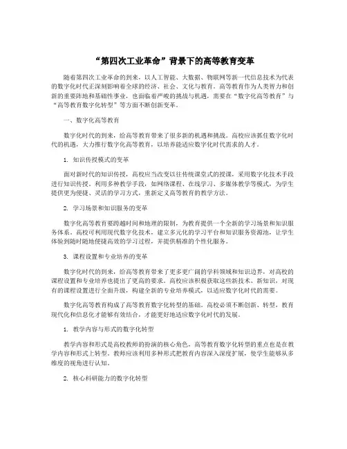 “第四次工业革命”背景下的高等教育变革