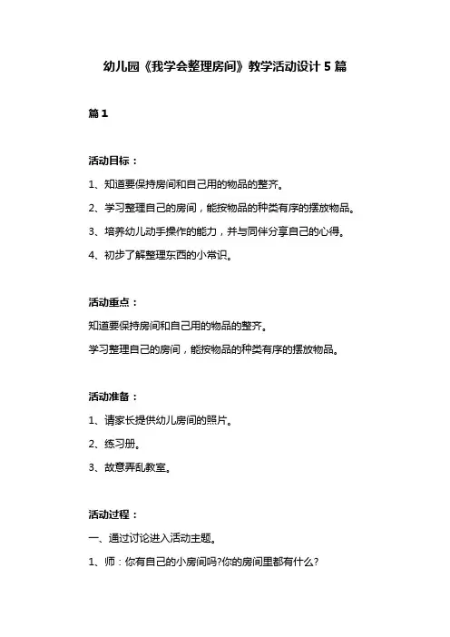 幼儿园《我学会整理房间》教学活动设计5篇