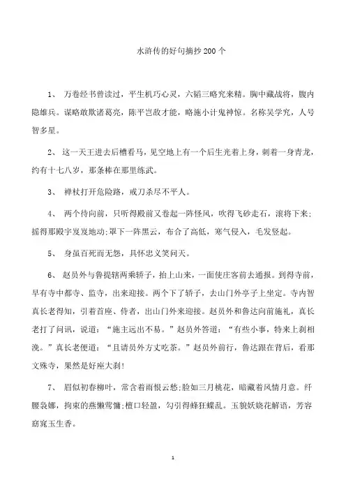 水浒传的好句摘抄200个