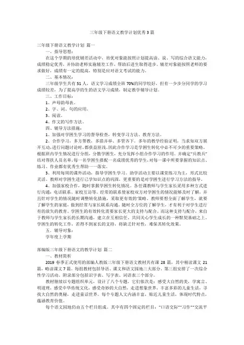 三年级下册语文教学计划优秀3篇