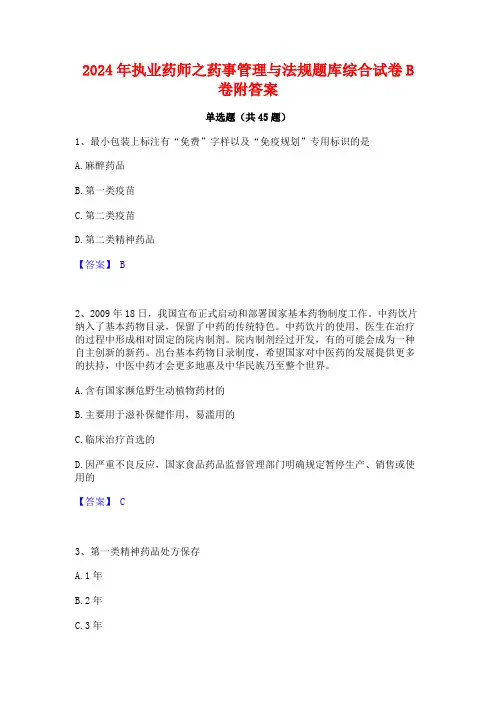 2024年执业药师之药事管理与法规题库综合试卷B卷附答案