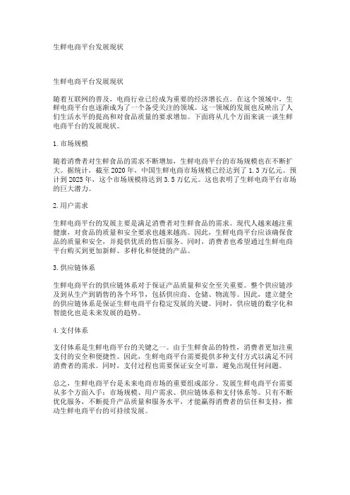 生鲜电商平台发展现状