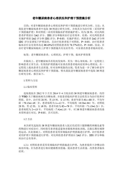 老年糖尿病患者心理状况和护理干预措施分析