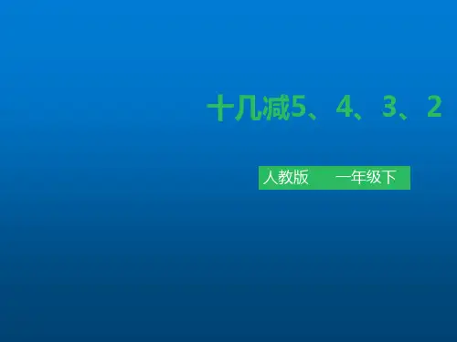 一年级下册数学课件-第二单元 十几减5,4,3,2 第三课时 人教新课标版