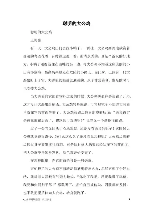 聪明的大公鸡_童话