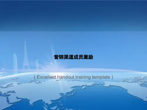 《营销渠道成员激励》课件模板