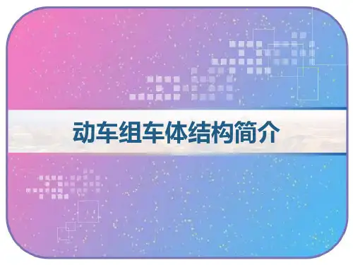 动车组车体结构简介 PPT