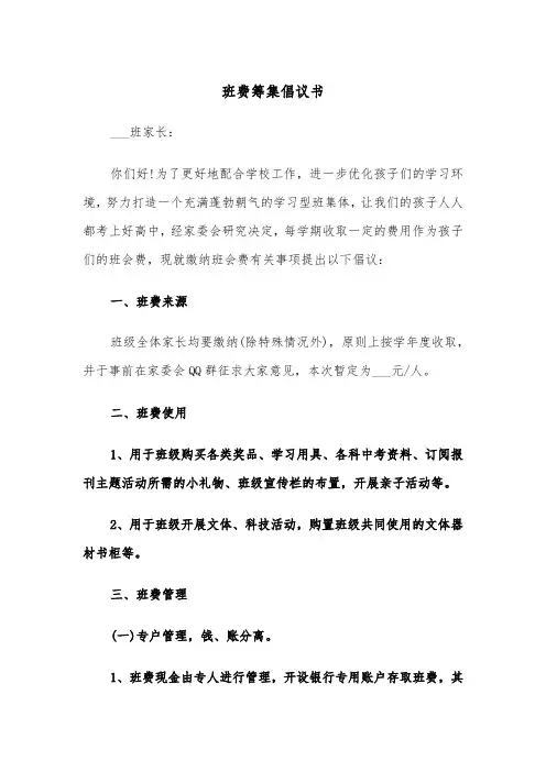 班费筹集倡议书（2篇）