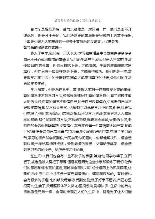 描写苦与乐的议论文写作优秀范文_作文900字_议论文范文_
