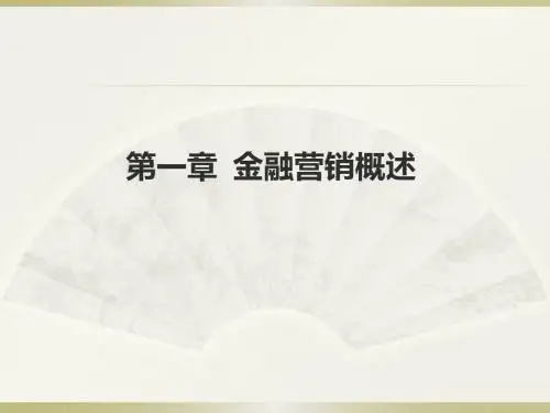 金融营销PPTppt课件