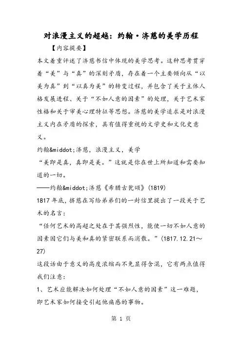 对浪漫主义的超越：约翰·济慈的美学历程