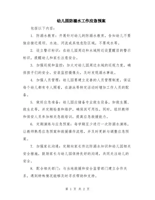 幼儿园防溺水工作应急预案