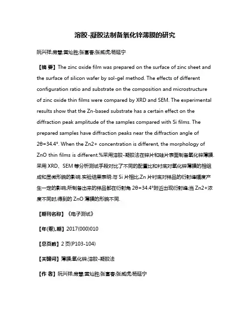 溶胶-凝胶法制备氧化锌薄膜的研究