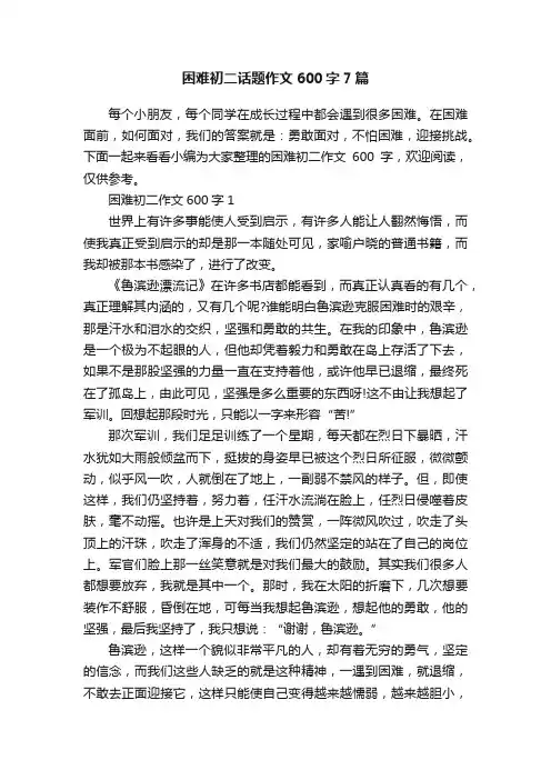 困难初二话题作文600字7篇