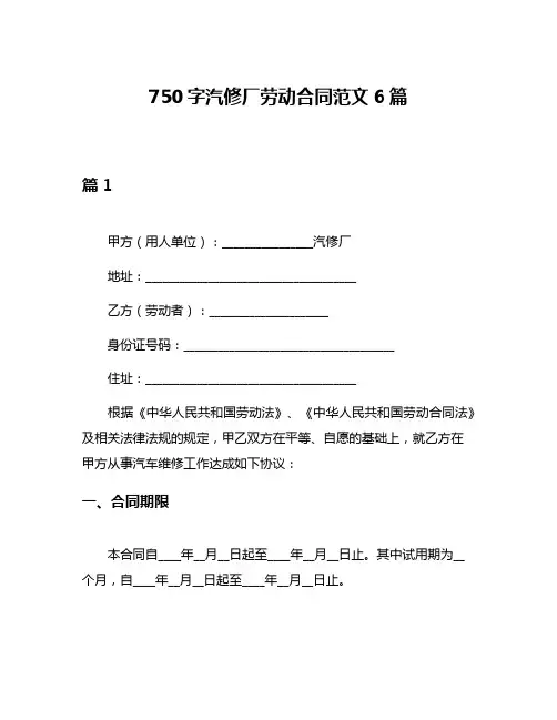750字汽修厂劳动合同范文6篇