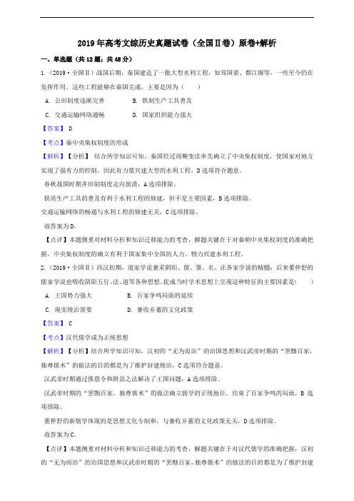 2019年高考文综全国Ⅱ卷历史真题试题(Word版,含答案与解析)