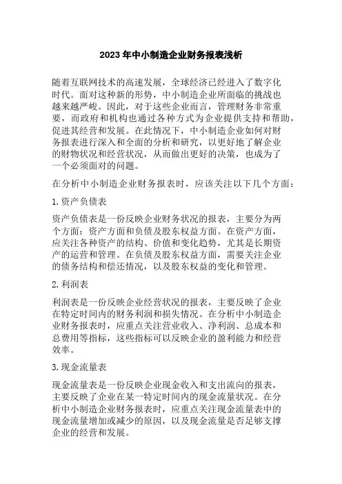 2023年中小制造企业财务报表浅析