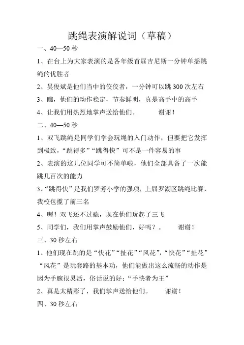 跳绳表演解说词(草稿)