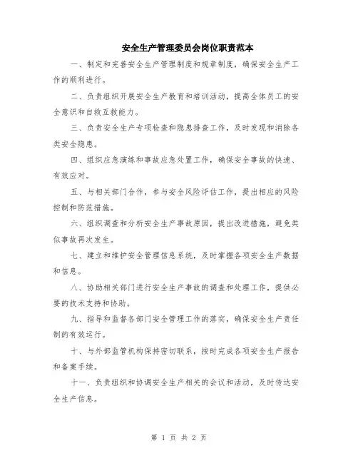 安全生产管理委员会岗位职责范本
