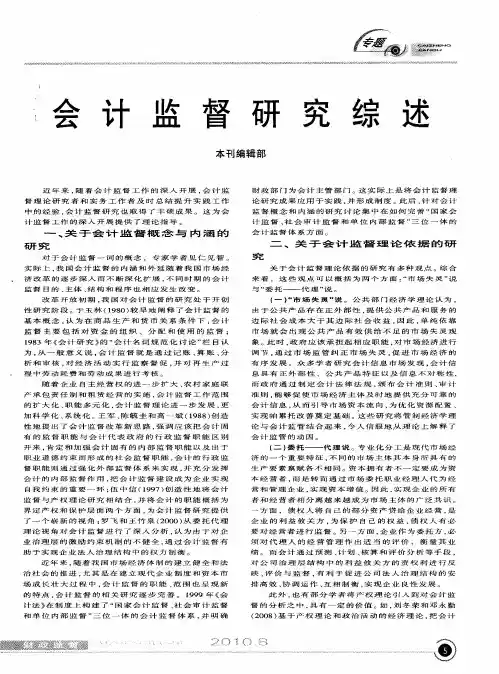 会计监督研究综述