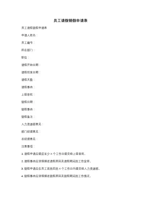 员工请假销假申请表