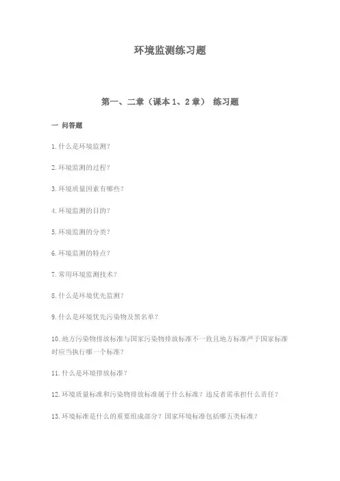 环境监测习题集