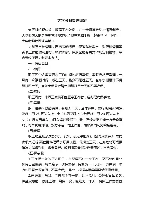大学考勤管理规定