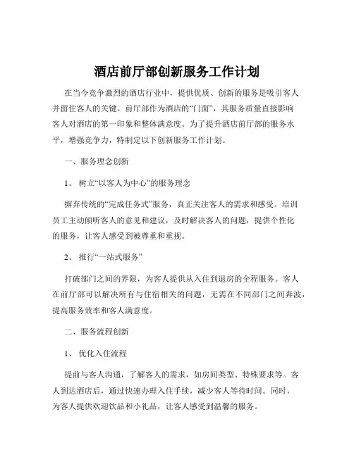 酒店前厅部创新服务工作计划