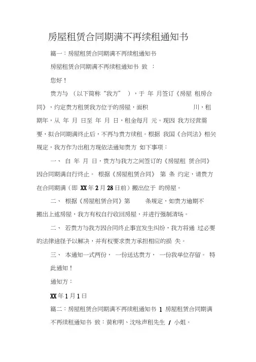 房屋租赁合同期满不再续租通知书