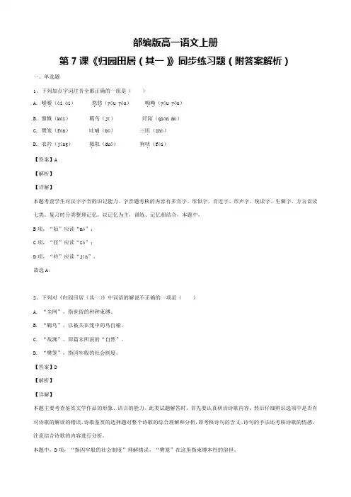 部编版高一语文上册第7课《归园田居(其一)》同步练习题(附答案解析)