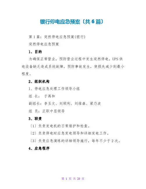 银行停电应急预案(共6篇)