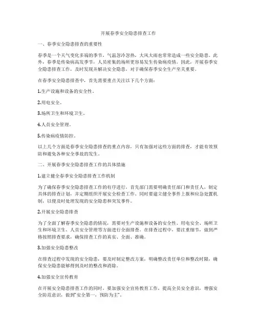 开展春季安全隐患排查工作