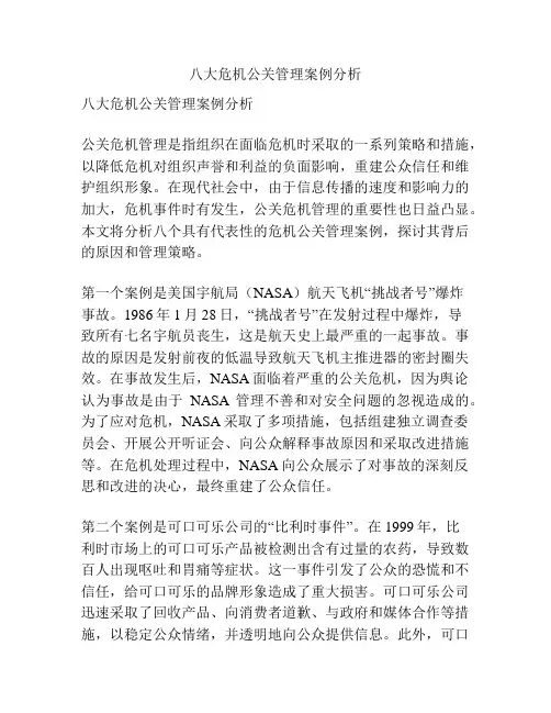 八大危机公关管理案例分析